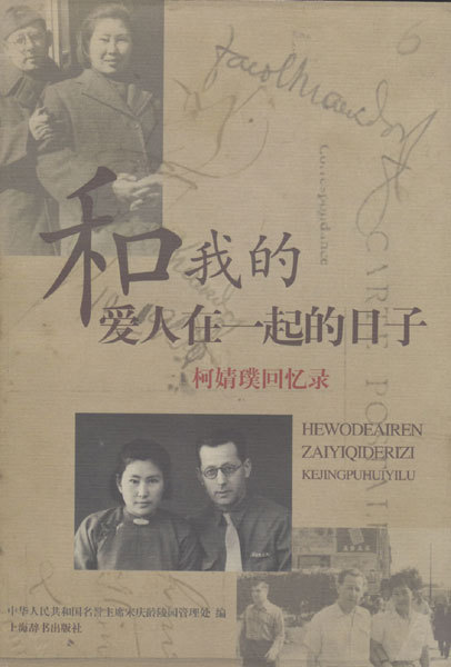Zilele petrecute împreună cu soţul meu - memoriile Doamnei Zhao Jingpu